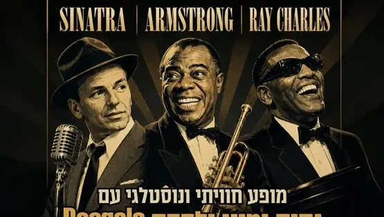מופע חוויתי ונוסטלגי "מחווה לשלוש האגדות" בבית תרבות שרת