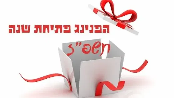 הפנינג פתיחת שנה במתנ״ס שחמון