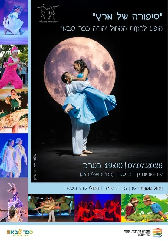 "סיפורה של ארץ" להקות המחול "הורה כפר סבא"