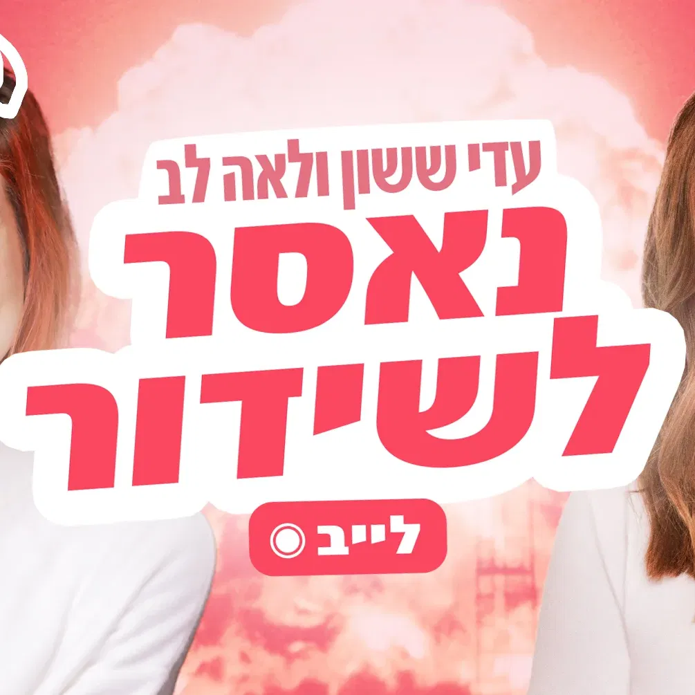 נאסר לשידור – פרק לייב