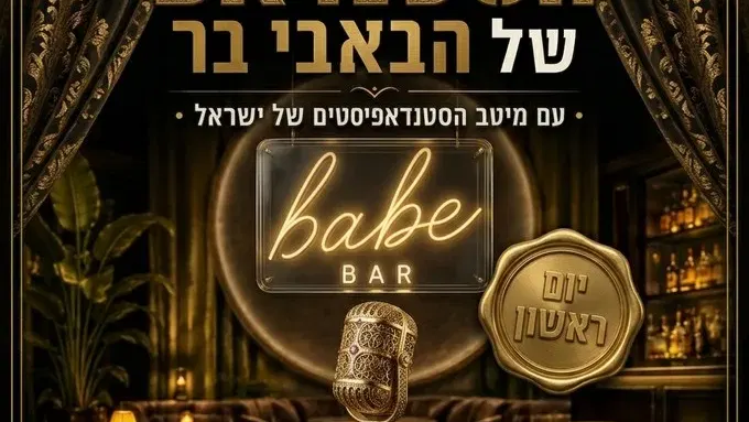 ערב סטנדאפ הבית