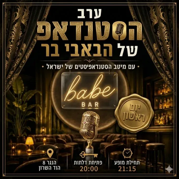 ערב סטנדאפ הבית