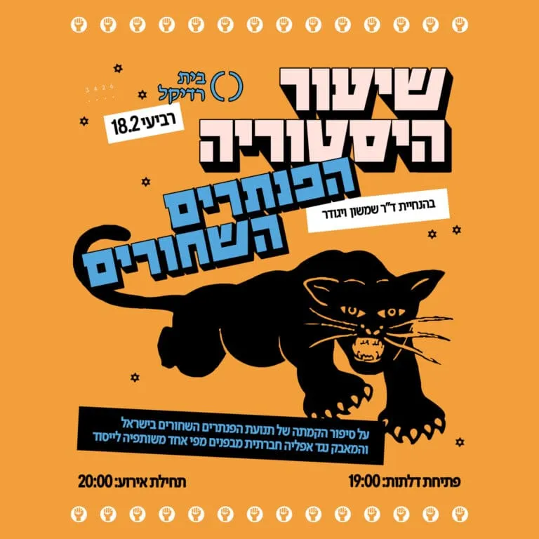 שיעור היסטוריה: הפנתרים השחורים
