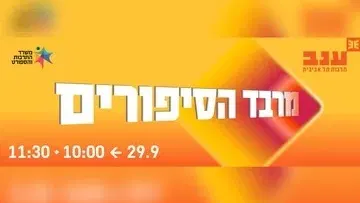 מרבד הסיפורים - פודצ'יק 2026