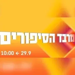 מרבד הסיפורים - פודצ'יק 2026