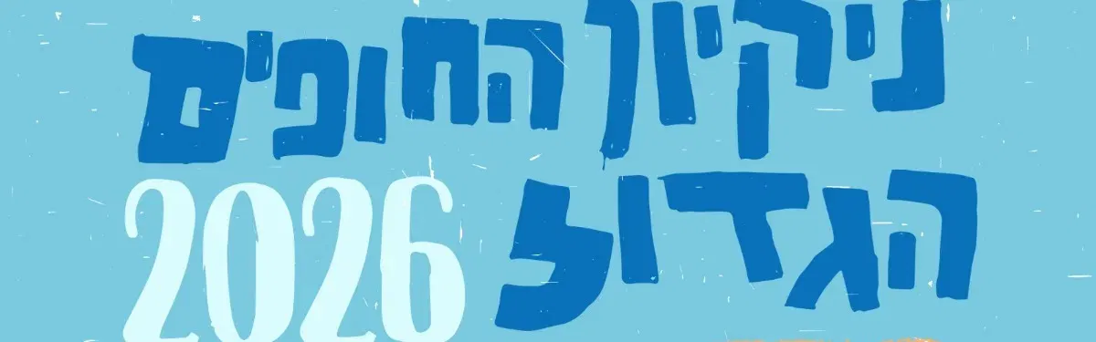 ניקיון החופים הגדול - באר טוביה