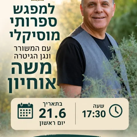 מפגש ספרותי מוסיקלי