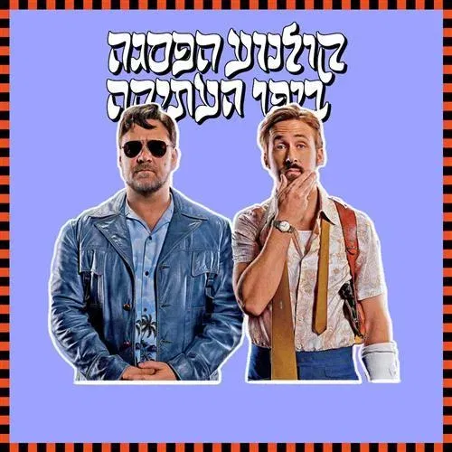 קולנוע הפסגה - בלשים בע"מ