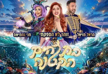 בת הים הקטנה - הפקת הענק של קיץ 2026 - זוהר לא הספקתי, הראל מויאל וחני נחמיאס