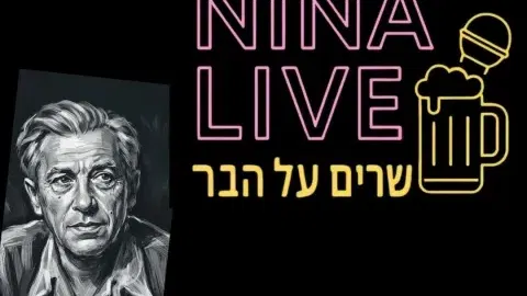 נינא לייב מארחים את נתן סלור בשירים וסיפורים על סבו נתן אלתרמן ואימו תרצה אתר