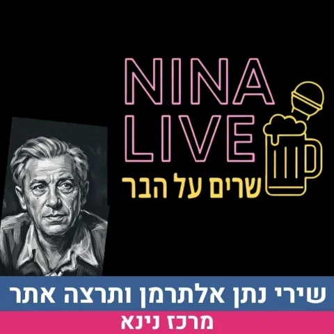נינא לייב מארחים את נתן סלור בשירים וסיפורים על סבו נתן אלתרמן ואימו תרצה אתר