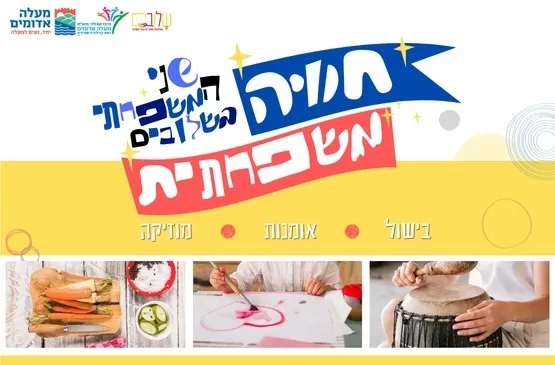 חוויה משפחתית בשלובים