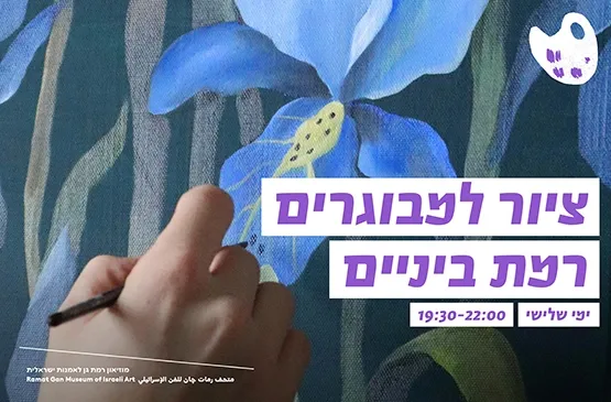 ציור למבוגרים, רמת ביניים בהנחיית הציירת עדי גרף, ימי שלישי בין השעות 19:30-22:00