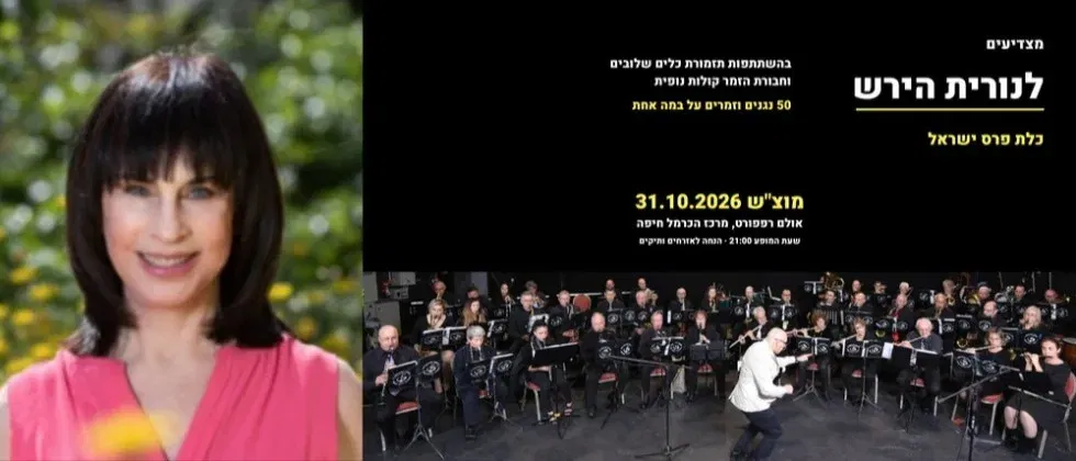 מצדיעים לנורית הירש- כלת פרס ישראל