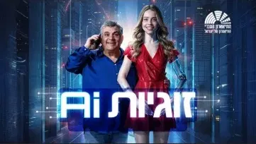הצגה: זוגיות AI