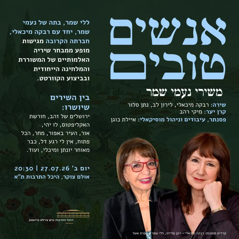 הקוורטט – אנשים טובים משירי נעמי שמר