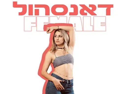דאנסהול פימייל - נובמבר