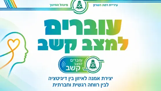 ערב חשיפה לתכנית "עוברים למצב קשב"