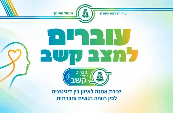 ערב חשיפה לתכנית "עוברים למצב קשב"