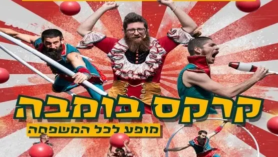 קרקס בומבה – השואו שמשגע את המדינה מגיע להיכל!