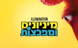 מניונים ומפלצות