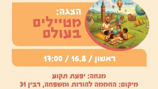 מטיילים בעולם