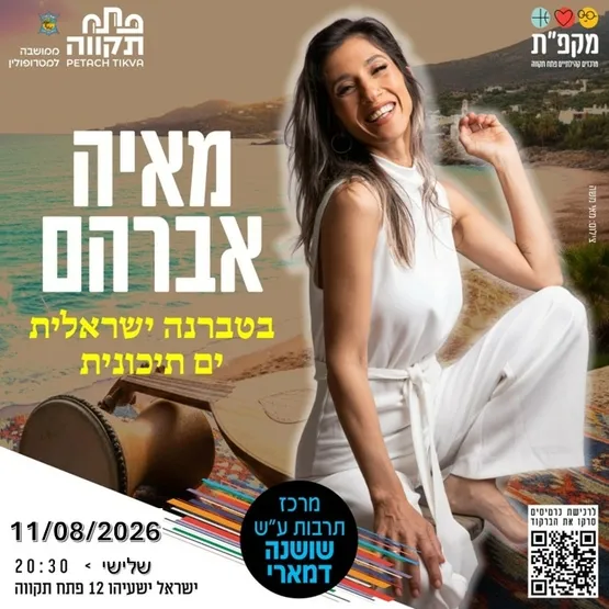 מאיה אברהם בטברנה ישראלית ים תיכונית מרכז תרבות ע"ש שושנה דמארי