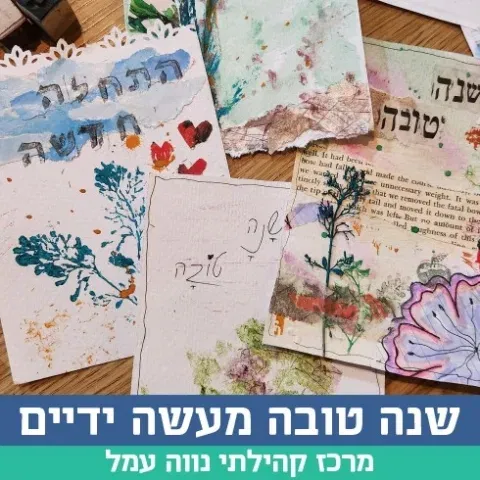שנה טובה מעשה ידיים