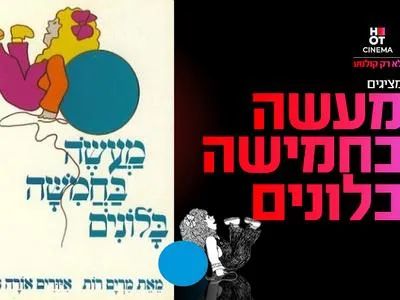 שעת סיפור תיאטרלית "מעשה בחמישה בלונים" 22.8.26 קריון