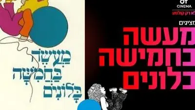 שעת סיפור תיאטרלית "מעשה בחמישה בלונים" 22.8.26 קריון