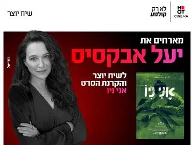 שיח יוצר עם יעל אבקסיס והקרנת הסרט אני ניו 28.10.26 קריון