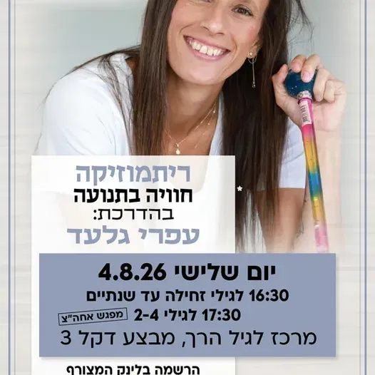 ריתמוזיקה קבוצה ראשונה לגילי זחילה עד שנתיים