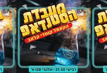 מעבדת הסטנדאפ