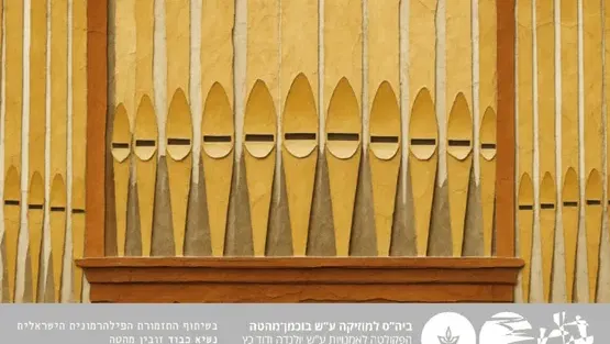 צלילי זהב - עוגב הזהב - אלכסנדר גורין