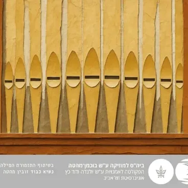 צלילי זהב - עוגב הזהב - אלכסנדר גורין