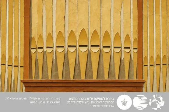 צלילי זהב - עוגב הזהב - אלכסנדר גורין
