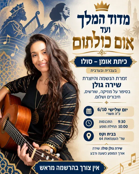 מדוד המלך ועד אום כולתום