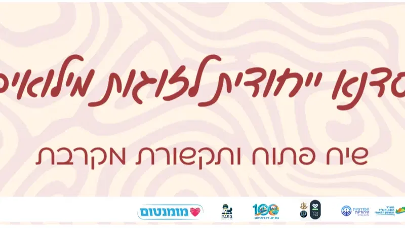 סדנה ייחודית לזוגות מילואים