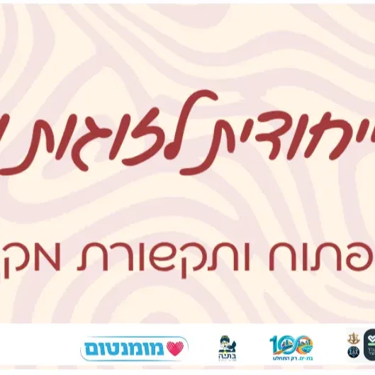 סדנה ייחודית לזוגות מילואים