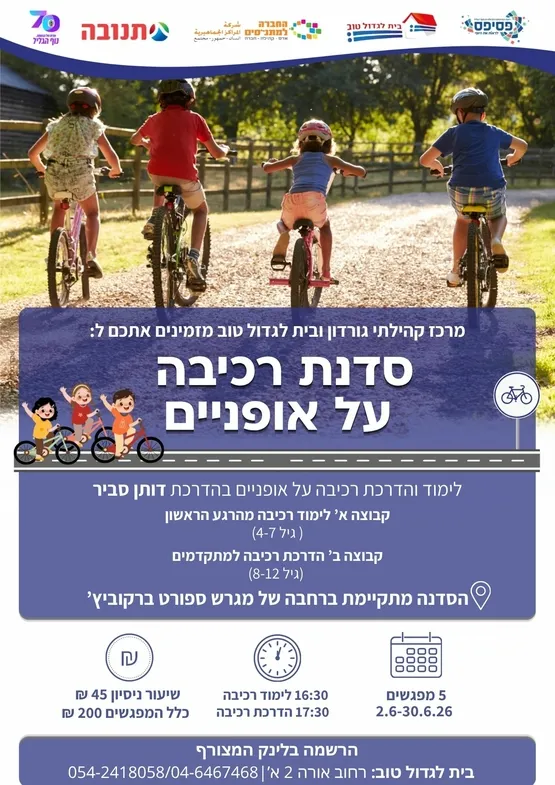 לימוד והדרכת רכיבה על אופניים קבוצה א' 16:30 קבוצה ב' 17:30