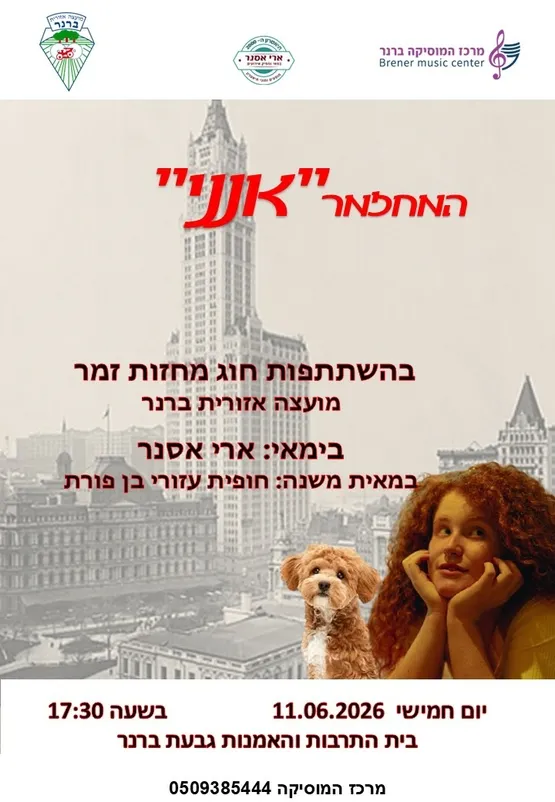 המחזמר "אנני"