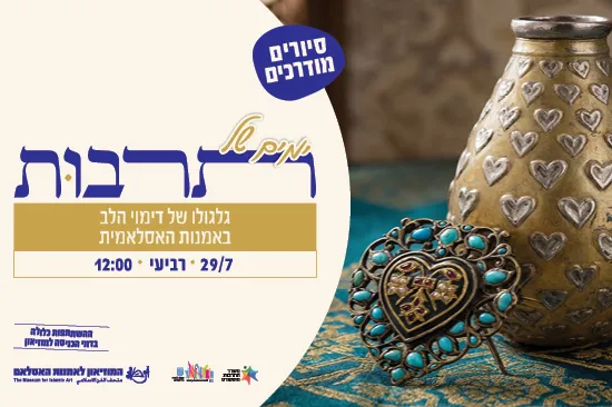 גלגולו של דימוי הלב באמנות האסלאמית/ סיור מודרך