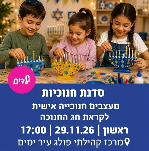 סדנת חנוכיות בפולג-עיר ימים