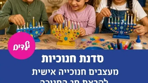 סדנת חנוכיות בפולג-עיר ימים