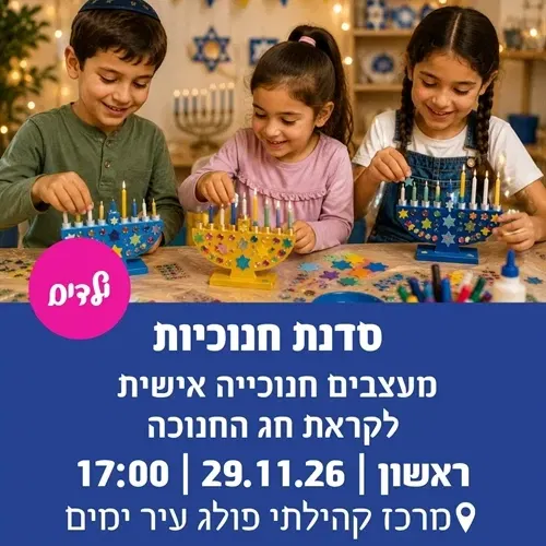 סדנת חנוכיות בפולג-עיר ימים