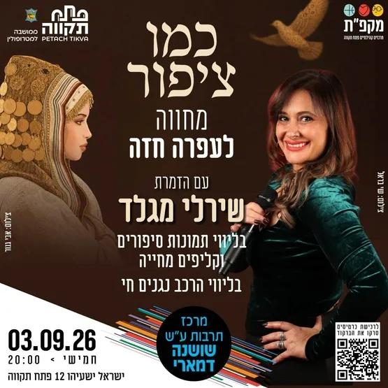 "כמו ציפור " מחווה לעפרה חזה במרכז תרבות שושנה דמארי