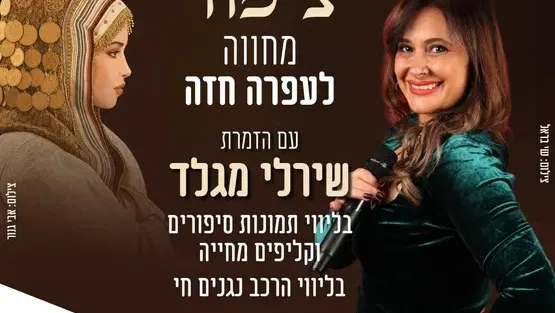 "כמו ציפור " מחווה לעפרה חזה במרכז תרבות שושנה דמארי