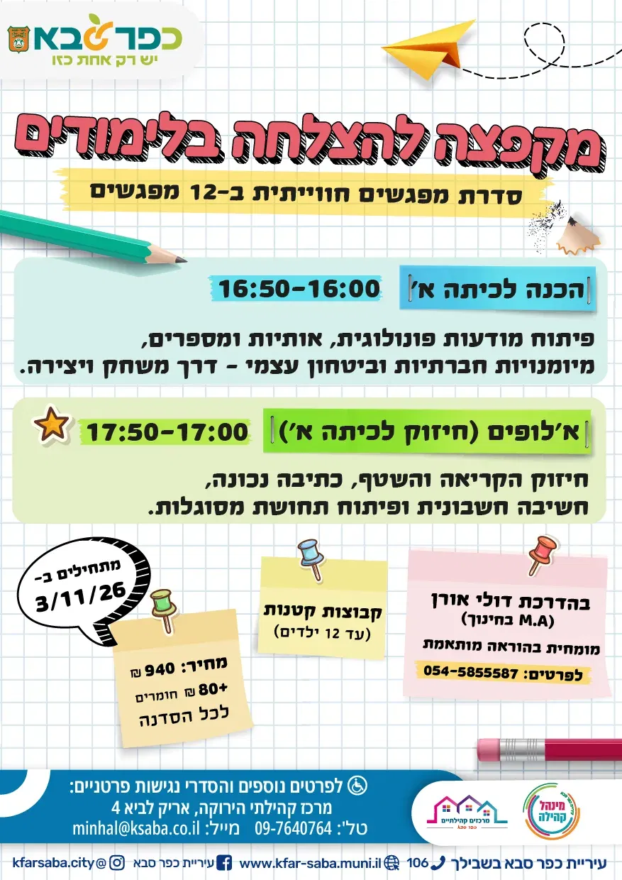 קבוצת הכנה לכיתה א' במרכז קהילתי ירוקה