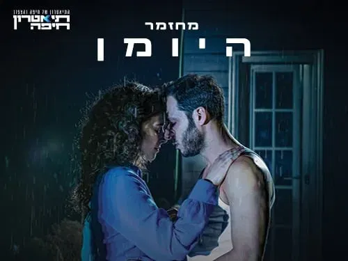 היומן - המחזמר עטור השבחים מברודוויי