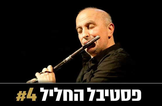 שם טוב לוי והאנסמבל